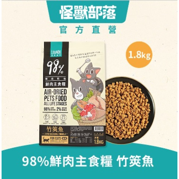 怪獸部落 - 貓族 98%鮮肉主食糧 竹筴魚餐 1.8kg