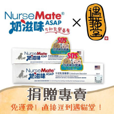 *捐贈只往遇貓堂 NurseMate ASAP 奶滋味 - 牛初乳營養膏 15ml 