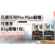 凡買任何Pro Plan 1.5kg 貓糧1包 可獲享Purina Pro Plan 85g 濕糧1包 (每單可換一次 先到先得) 數量有限 送完即止