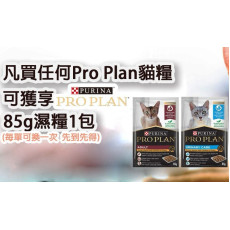 凡買任何Pro Plan 7-8kg 大包裝貓糧 可獲享Purina Pro Plan 85g 濕糧2包 每單可換一次 先到先得 數量有限 送完即止