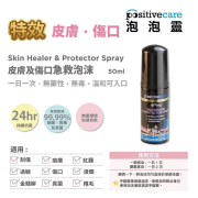Positive care [PPC01] 泡泡靈 急救泡沫 無藥性 Skin Healer & Protector Spray 50ml