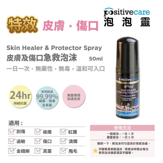 Positive care [PPC01] 泡泡靈 急救泡沫 Skin Healer & Protector Spray 50ml