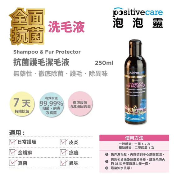 Positive care [PPC02] 泡泡靈 洗毛液 Shampoo & Fur Protector 250ml (粉字)