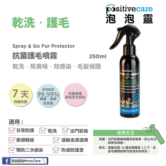 Positive care [PPC03] 泡泡靈 乾洗噴霧 Spray & Go Fur Proctector 180ml (綠字)