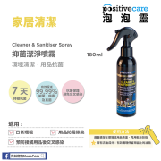 Positive care [PPC05] 泡泡靈 家居噴霧 Clean & Sanitiser Spray 180ml (黃字)