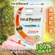I’m different 意大利凍乾小食 - 雞肉味 40g