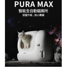 Petkit Pura Max智能除臭殺菌自動貓廁所 (白) [pkt4a]