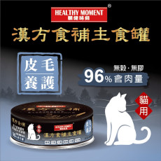 Healthy Moment  關鍵時刻 [MKC03] 漢方食補養生主食罐 *皮毛養護* 貓罐頭 80g