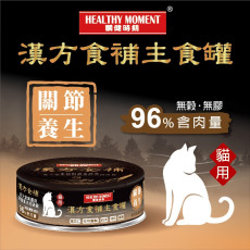 Healthy Moment  關鍵時刻 [MKC04] 漢方食補養生主食罐 *關節養生* 貓罐頭 80g