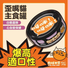肉球世界 - 歪嘴貓主食罐 - 純雞肉+白藜蘆醇 80g (紫)