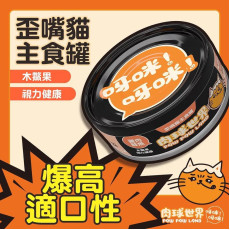 肉球世界 - 歪嘴貓主食罐 - 雞肉鮭魚+木鱉果 80g (橙)