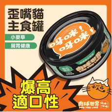 肉球世界 - 歪嘴貓主食罐 -雞肉鰹魚 + 小麥草 80g (綠)