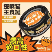 肉球世界 - 歪嘴貓主食罐 - 純鮪魚+褐藻醣膠 80g (啡)