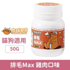 肉球世界 Max系列保健品-排毛雞肉口味 50g