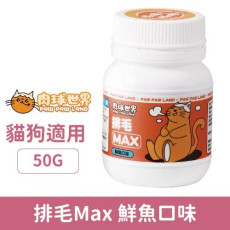 肉球世界 Max系列保健品-排毛鮮魚口味 50g