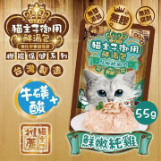 喜樂寵宴 貓主子御用-無膠鮮湯包鮮嫩純雞肉（牛磺酸保健）55g 