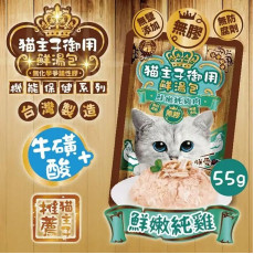 喜樂寵宴 貓主子御用-無膠鮮湯包鮮嫩純雞肉（牛磺酸保健）55g 